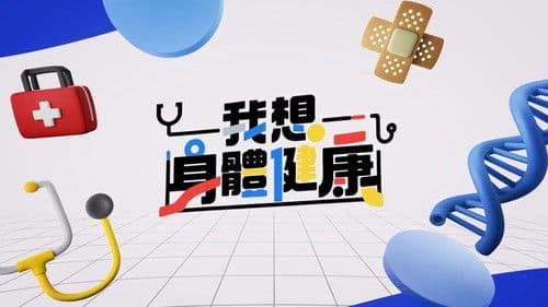 我想身體健康 Bild 1