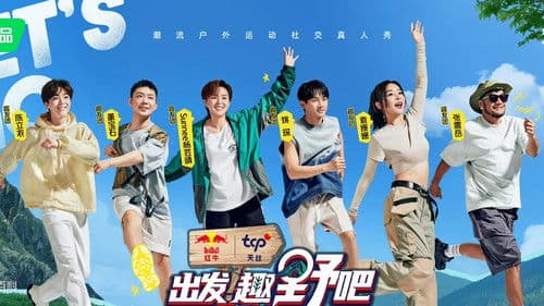 出发！趣野吧 Bild 1