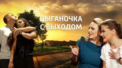 Цыганочка с выходом Bild 1