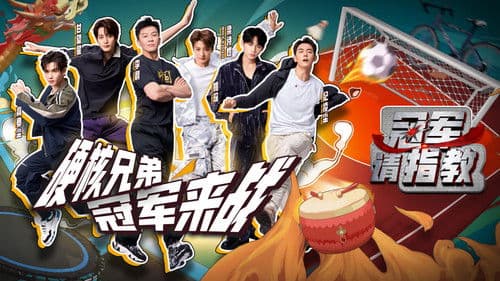 冠军请指教 Bild 1