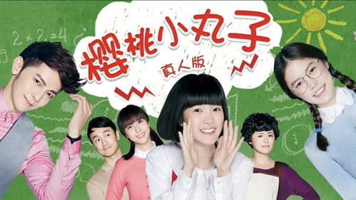 樱桃小丸子 Bild 2