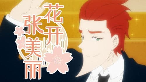 花开张美丽 Bild 1