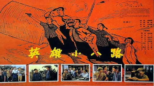 英雄小八路 Bild 1