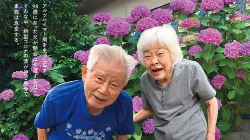 ぼけますから、よろしくお願いします。～おかえりお母さん～ Bild 1