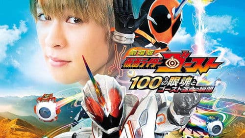 劇場版 仮面ライダーゴースト 100の眼魂とゴースト運命の瞬間 Bild 1