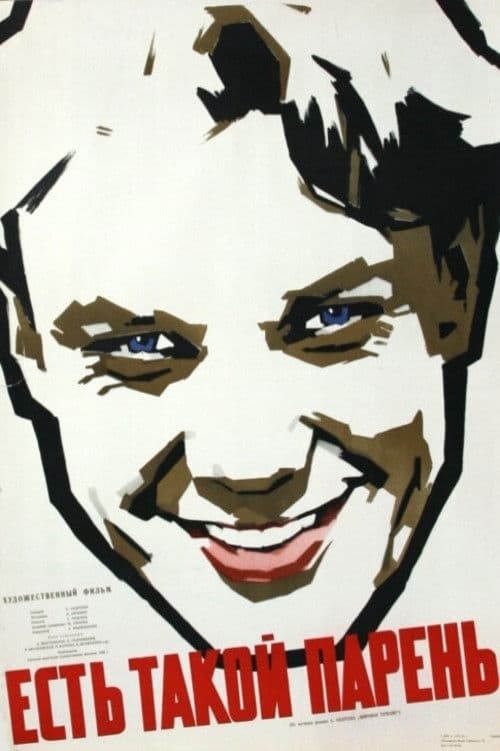 Есть такой парень