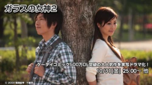 ガラスの女神２ Bild 1