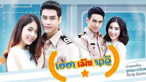 เฮฮา(เมีย)นาวี Bild 1