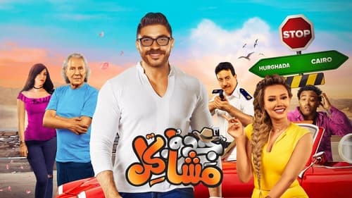 جدو مشاكل Bild 1