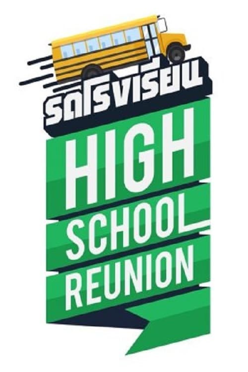 รถโรงเรียน High School Reunion