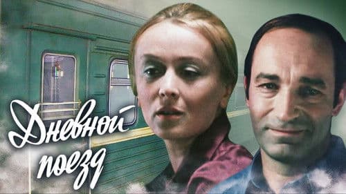 Дневной поезд Bild 1