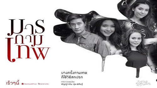 มารกามเทพ Bild 2