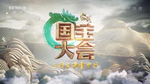 中国国宝大会 Bild 1