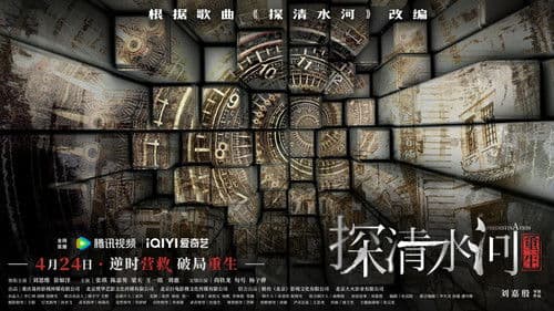 探清水河：重生 Bild 1