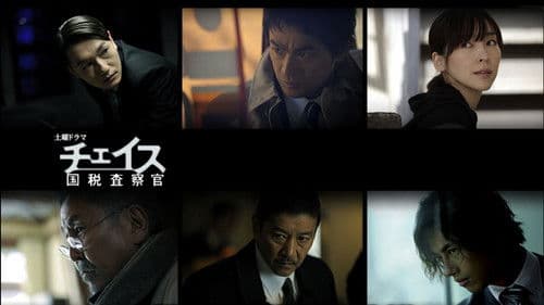 チェイス～国税査察官～ Bild 1
