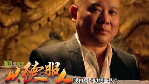 以德服人 Bild 1