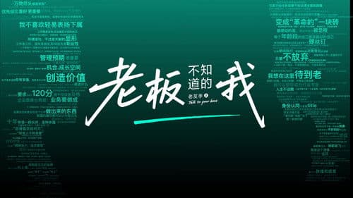 老板不知道的我 Bild 1