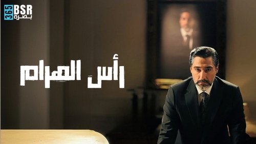 رأس الهرم Bild 1