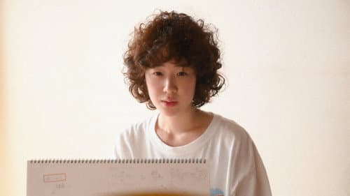 凪のお暇 Bild 1