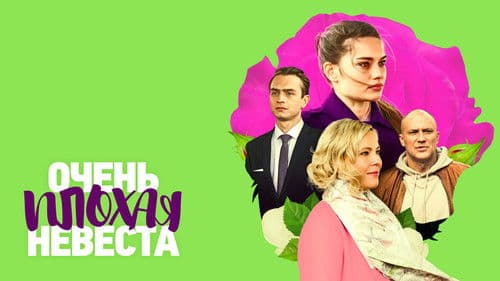 Очень плохая невеста Bild 1