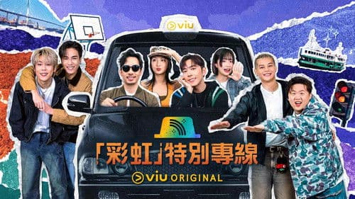 「彩虹」特別專線 Bild 1