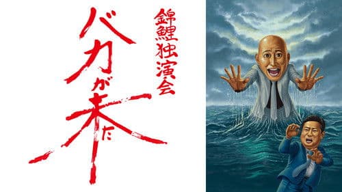 錦鯉 独演会「バカが来た」 Bild 1