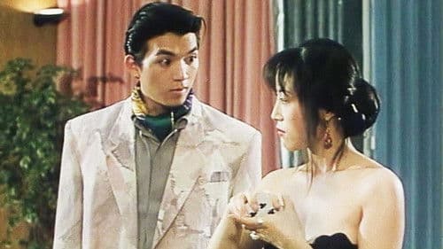 賭城快活女 Bild 1