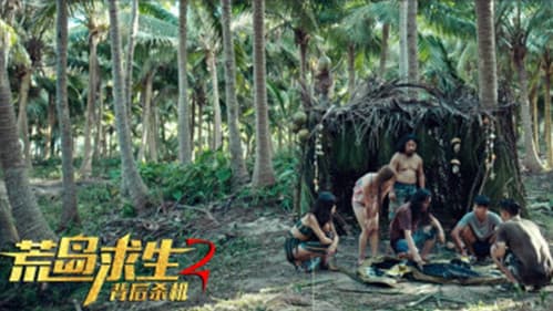 荒岛求生2背后杀机 Bild 2