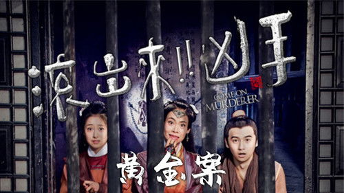 “滚出来，凶手”之黄金案 Bild 1