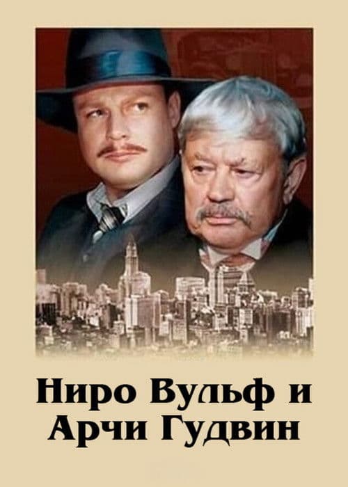 Ниро Вульф и Арчи Гудвин