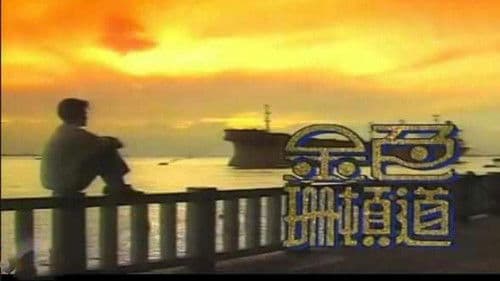 金色珊顿道 Bild 1