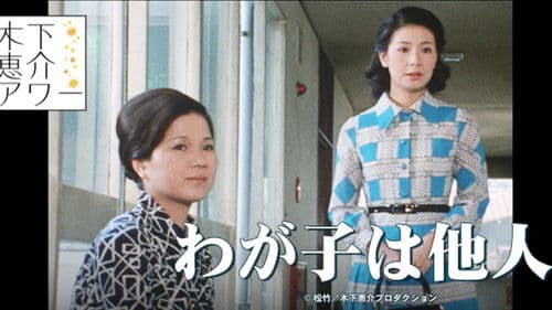 わが子は他人 Bild 1