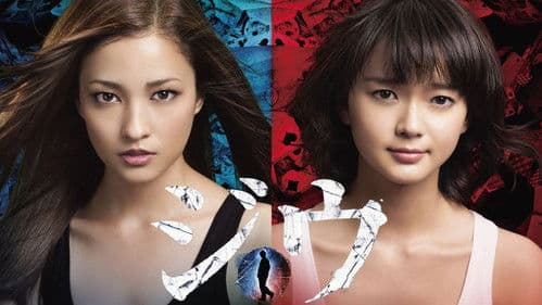 ジウ 警視庁特殊犯捜査係 Bild 1