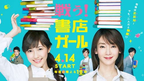 戦う!書店ガール Bild 1