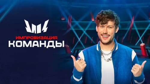 Импровизация. Команды Bild 3