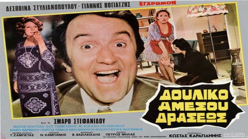 Δουλικό Αμέσου Δράσεως Bild 1