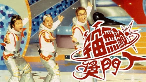 宇宙無敵獎門人 Bild 2