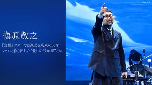 Makihara Noriyuki Concert Tour 2022 ～宜候～ Bild 1