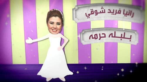 الأستاذ بلبل و حرمه Bild 3