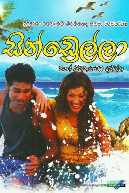 සින්ඩ්‍රෙල්ලා