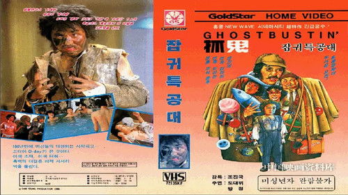 抓鬼特攻隊 Bild 1