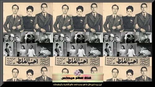 أحب الغلط Bild 1