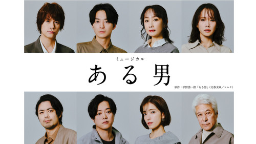 ミュージカル「ある男」 Bild 1