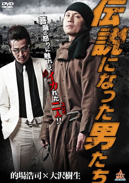 伝説になった男たち