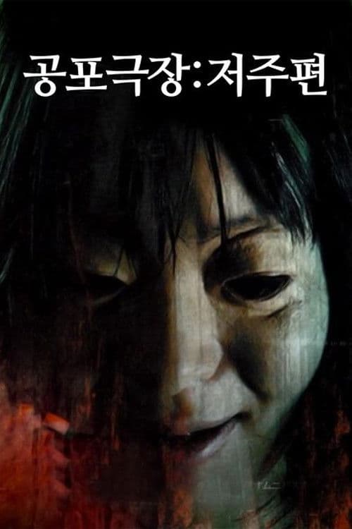 午前零時の恐怖劇場　呪い篇