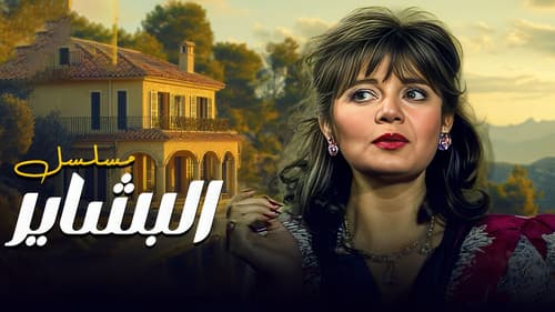 البشاير Bild 2