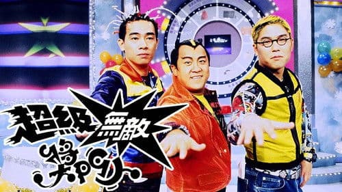 超級無敵獎門人 Bild 1