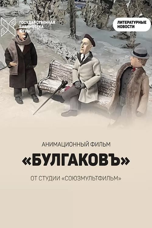 Булгаковъ