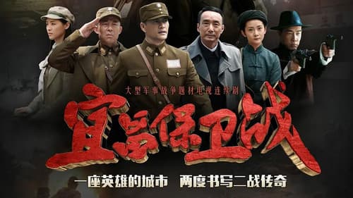 宜昌保卫战 Bild 2