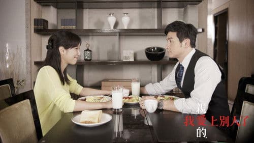 亲爱的，我爱上别人了 Bild 2